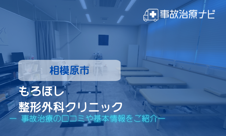 もろほし整形外科クリニック　交通事故治療